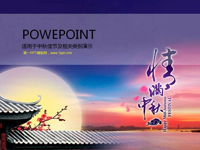 精美中秋节PowerPoint模板下载