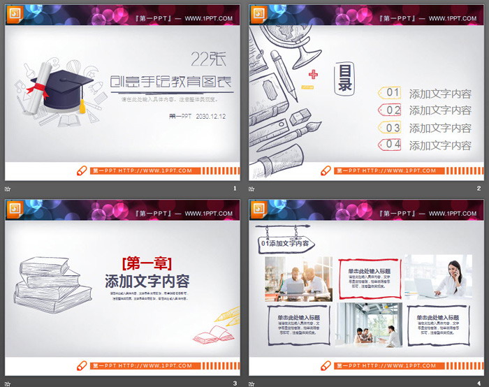 22张手绘教育培训PPT图表