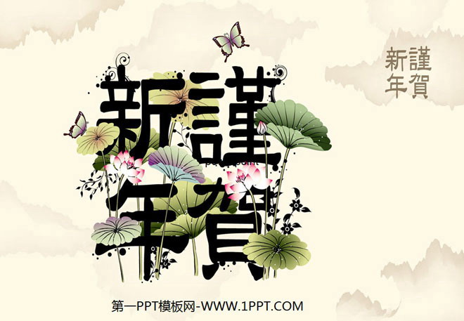 淡雅莲花荷叶背景的新年贺岁幻灯片模板