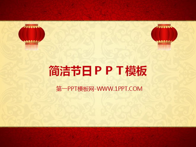 简洁节日ＰＰＴ模板整套下载
