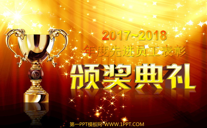 年度年会颁奖晚会PPT下载