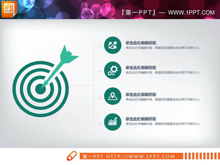 五张飞镖命中靶心并列关系PPT图表