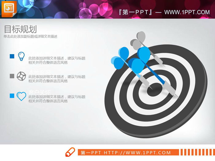 五张飞镖命中靶心并列关系PPT图表