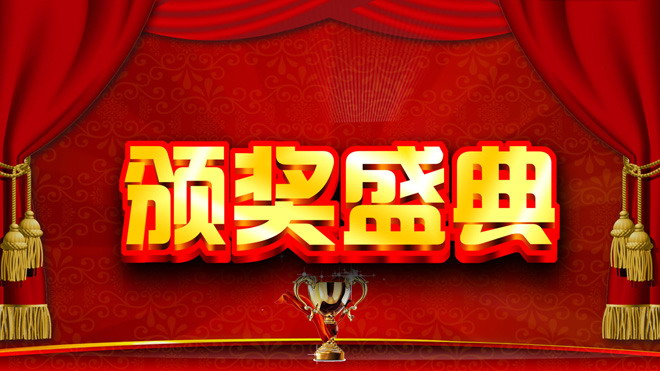 动态公司年会颁奖庆典PPT模板下载