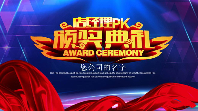 动态大气喜庆的公司年会颁奖盛典PPT模板