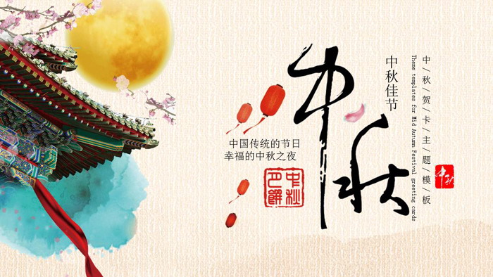 古典手绘风格中秋节PPT模板免费下载
