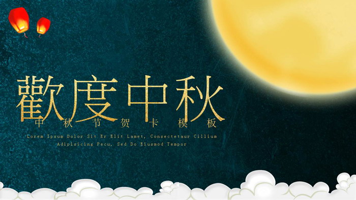 阖家欢乐欢度中秋PPT模板