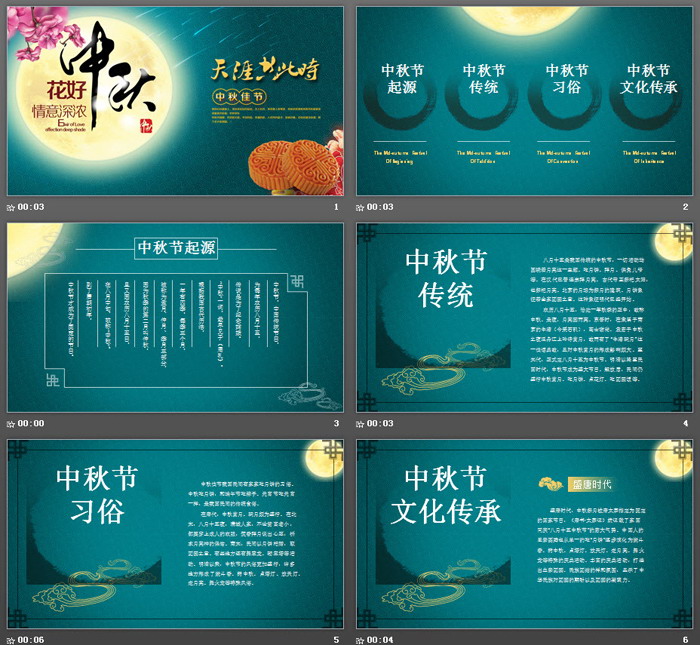 《天涯共此时花好月圆夜》中秋节PPT模板