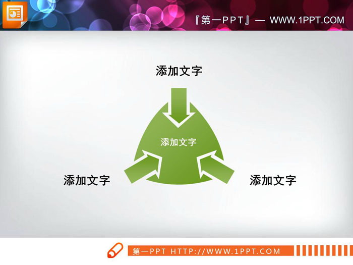 三箭头向心聚合PPT图表