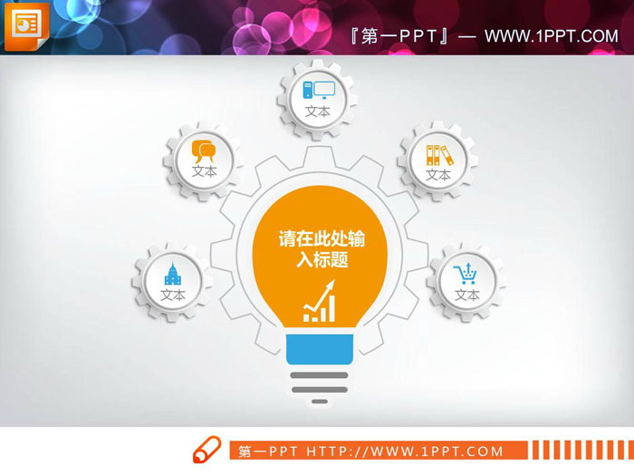 两张灯泡造型的聚合关系PPT图表