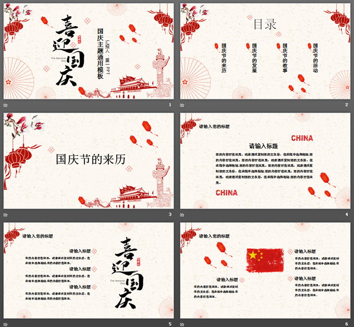 中国风设计喜迎国庆PPT模板