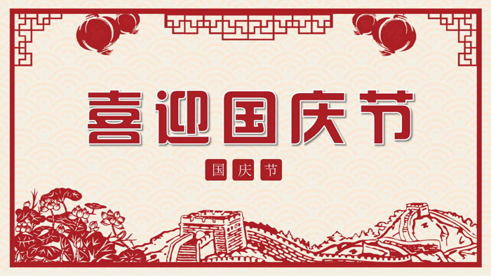 剪纸风格精致国庆节PPT模板