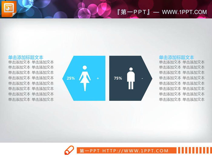 两张男女数据对比PPT图表