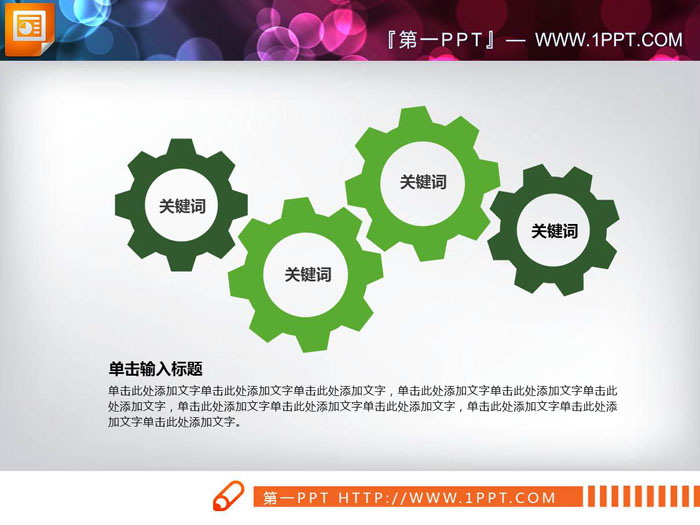 三张绿色齿轮联动关系PPT图表