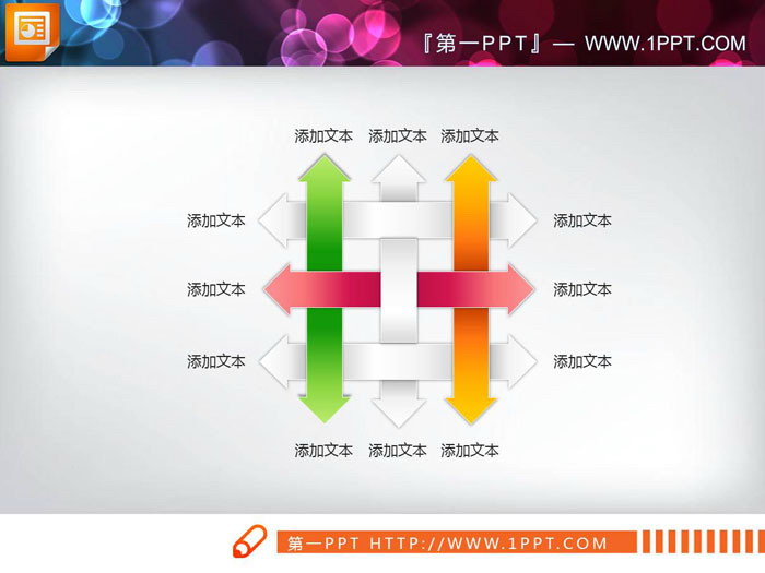 彩色编织形状交叉关系PPT图表