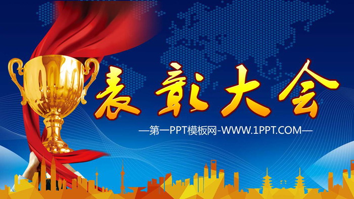 企业公司表彰大会PPT模板