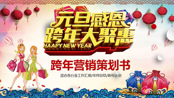 元旦促销活动策划PPT模板