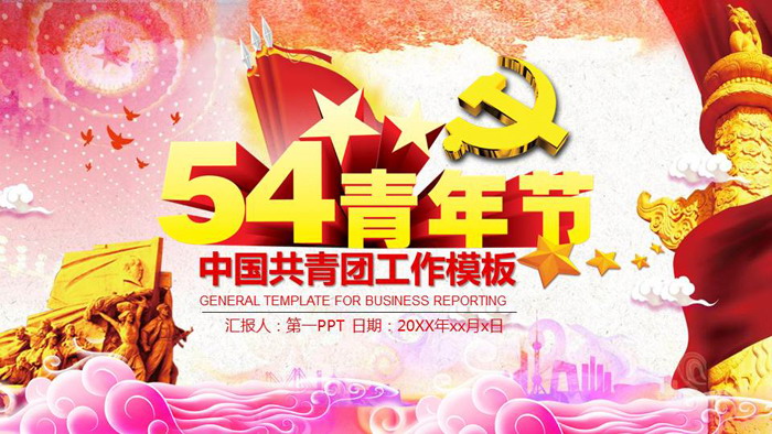 精致大气五四青年节PPT模板