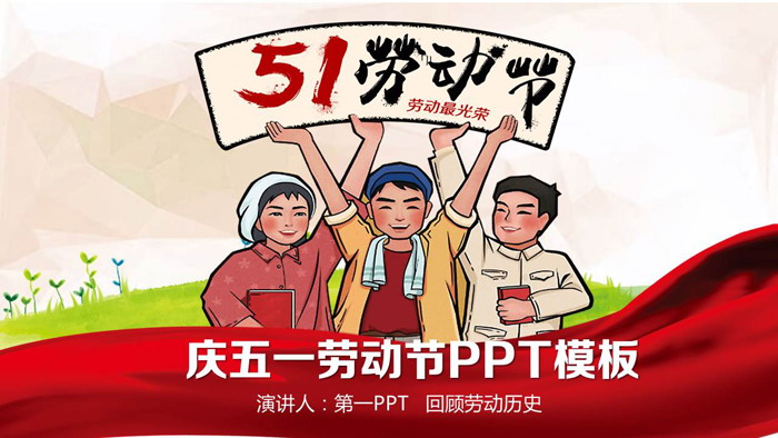 卡通版劳动最光荣五一劳动节PPT模板