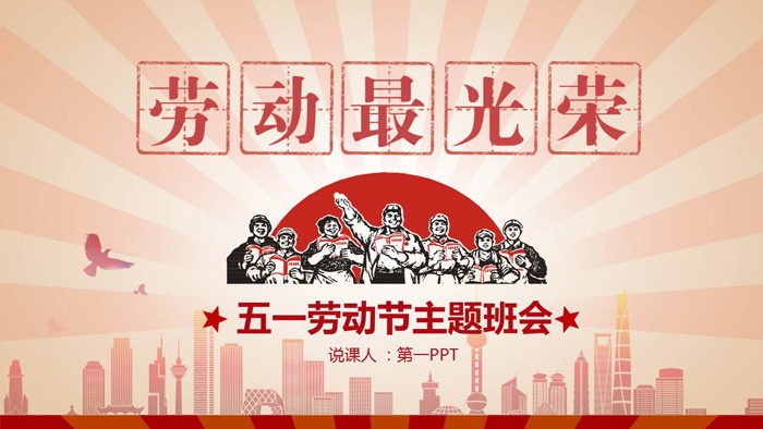 《劳动最光荣》主题班会PPT模板