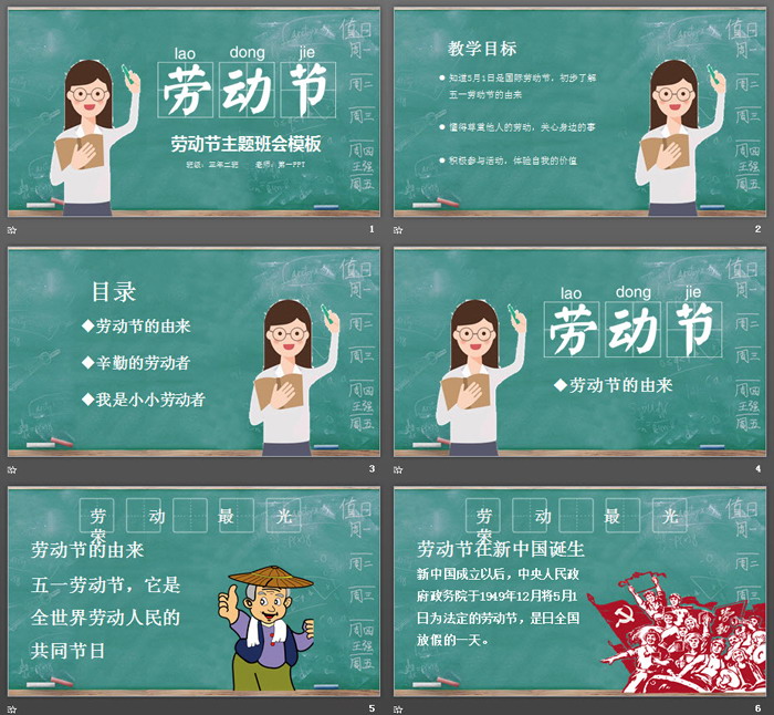 清新课堂背景的五一劳动节主题班会PPT模板