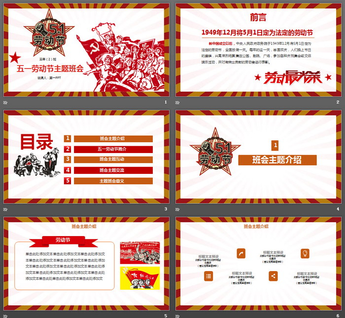 工农兵背景的五一劳动节主题班会PPT模板