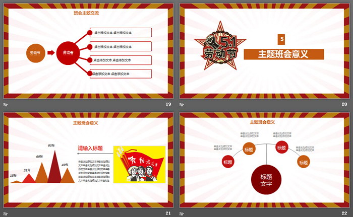 工农兵背景的五一劳动节主题班会PPT模板