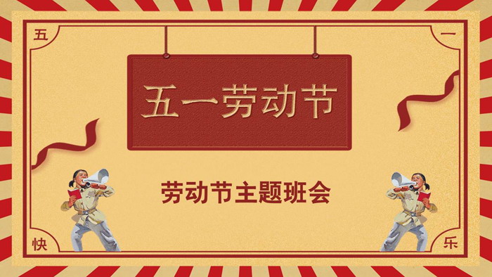 五一劳动节主题班会PPT模板