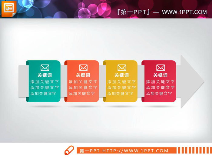 两张彩色箭头PPT流程图