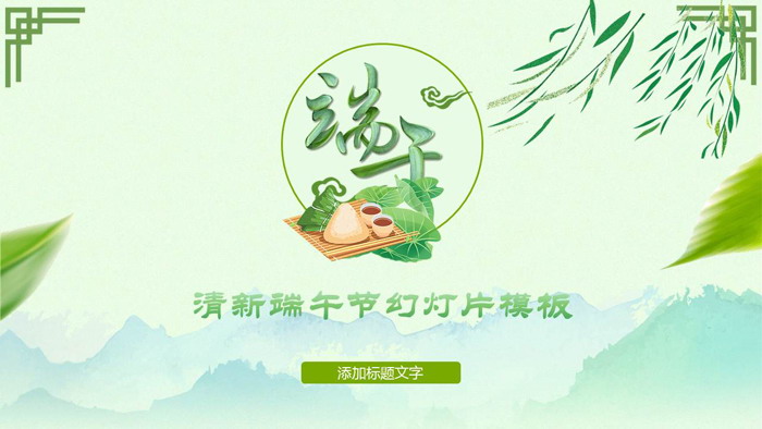 清新绿色端午节PPT模板