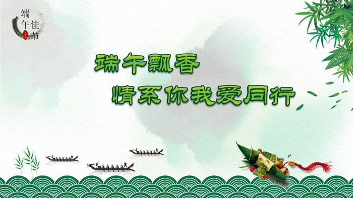 端午飘雪情系你我PPT模板