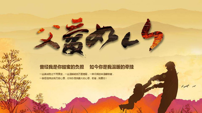 优质《父爱如山》父亲节PPT模板
