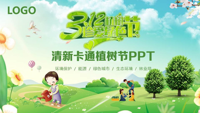 卡通珍爱绿色植树节PPT模板