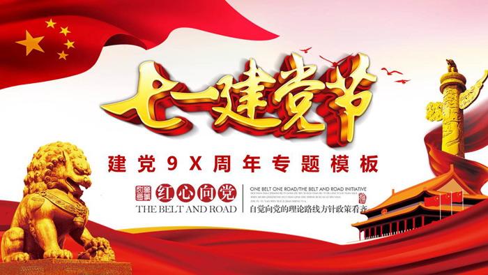 大气精美七一建党节PPT模板