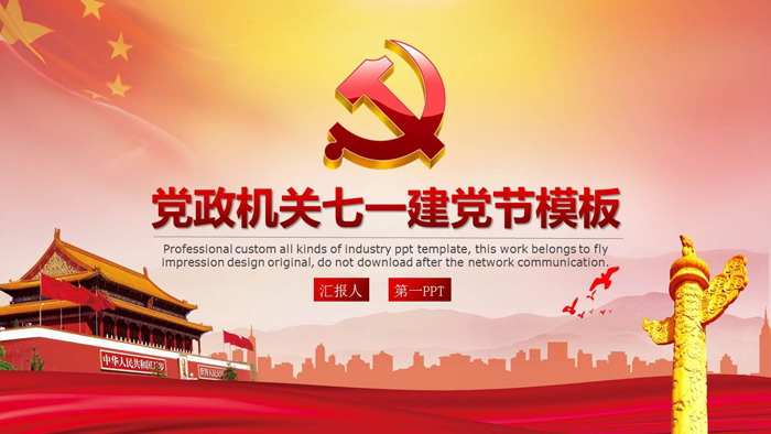 精致七一建党节PPT模板免费下载