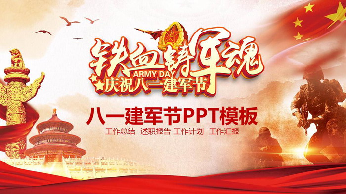 《铁血铸军魂》八一建党节PPT模板