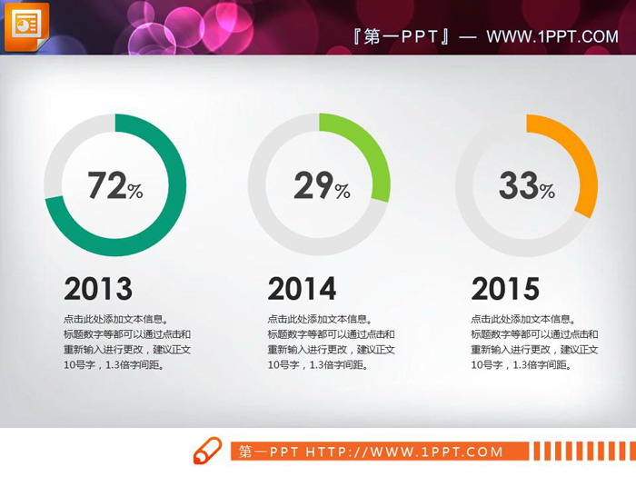 彩色简洁PPT饼状图素材