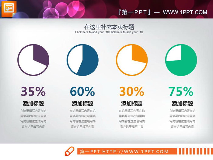 彩色简洁PPT饼状图素材