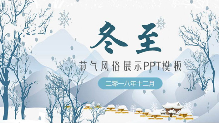 蓝色卡通冬至节气PPT模板