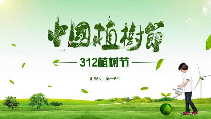 绿色植树节PPT模板