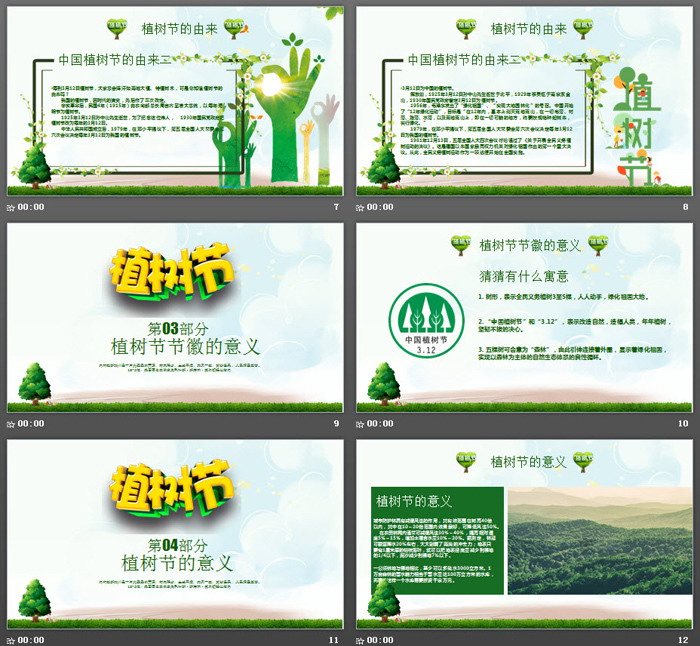 绿色植树节PPT模板