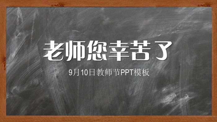 老师您辛苦了，教师节贺卡PPT模板