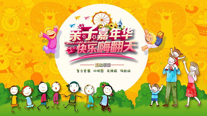卡通六一儿童节亲子嘉年华亲子活动PPT模板