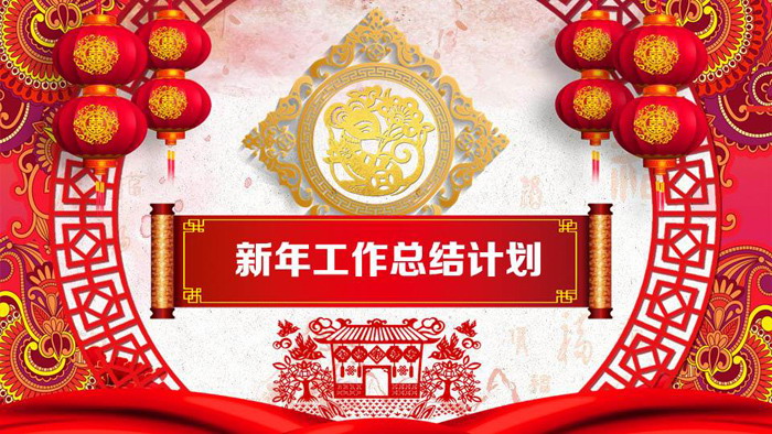 喜庆鼠年年终工作总结新年工作计划PPT模板