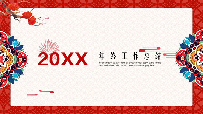 红色古典新年元素工作总结PPT模板
