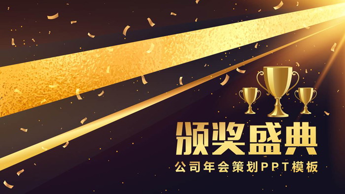 金色炫酷企业年会颁奖盛典PPT模板