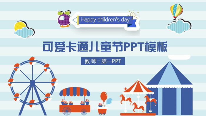可爱卡通游乐场六一儿童节PPT模板