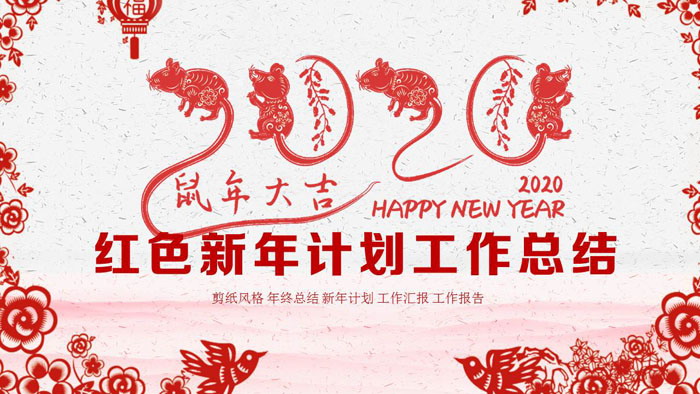 精美剪纸风2020鼠年新年PPT模板