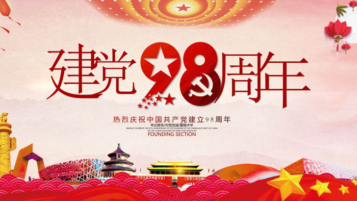 大气建党98周年建党节PPT模板