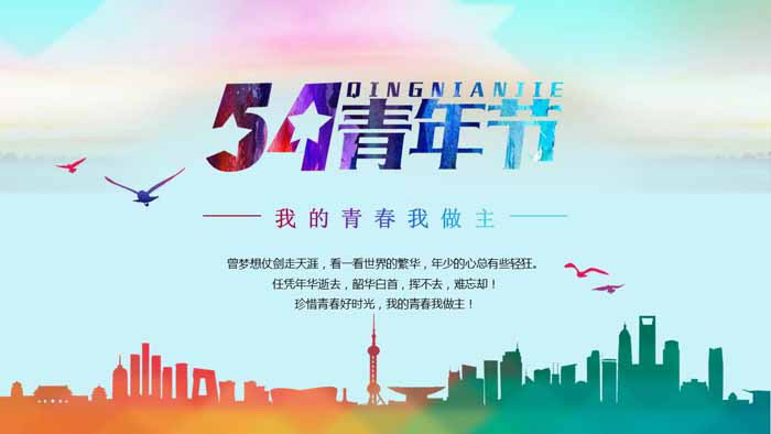 彩色低平面五四青年节PPT模板